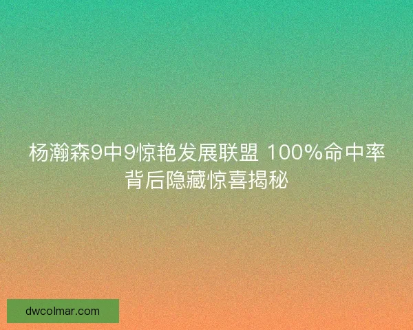 杨瀚森9中9惊艳发展联盟 100%命中率背后隐藏惊喜揭秘
