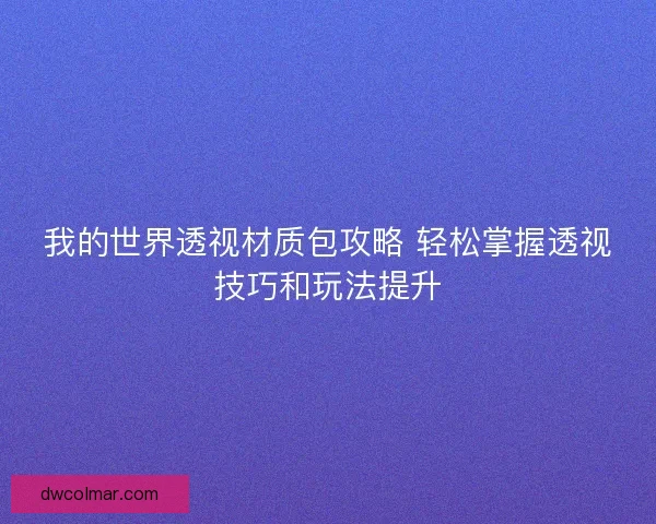 我的世界透视材质包攻略 轻松掌握透视技巧和玩法提升
