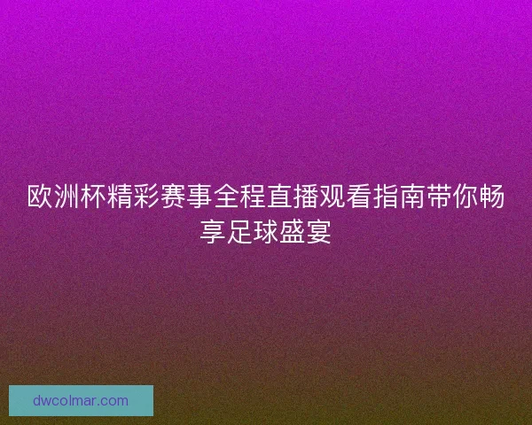 欧洲杯精彩赛事全程直播观看指南带你畅享足球盛宴